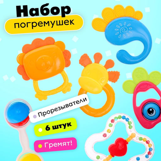 Погремушки детские «Любимый малыш», набор 6 шт.