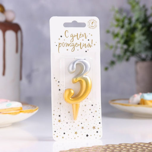 Свеча для торта цифра «Овал» 3, 5.5 см, золото-серебро