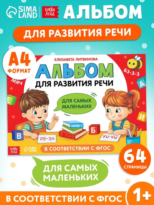 Книга детская «Альбом для развития речи. Для самых маленьких», 64 стр