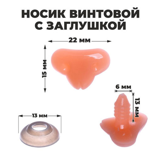 Носик винтовой с заглушкой, набор 10 шт., размер 1 шт: 2,2 1,5 см