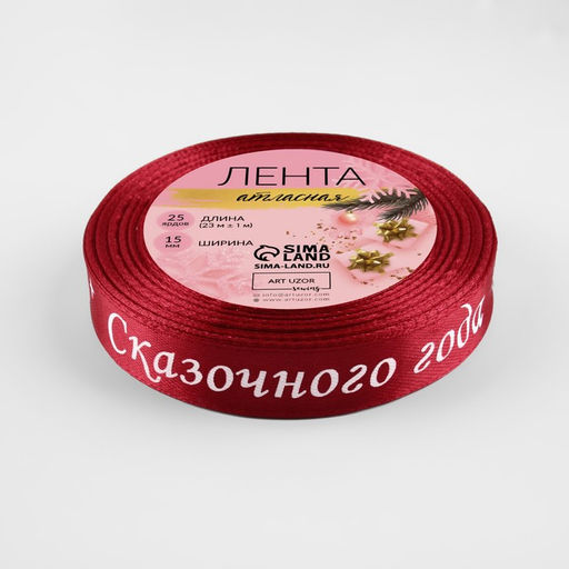 Лента атласная «Сказочного года», 15 мм, 23±1 м, красная №033