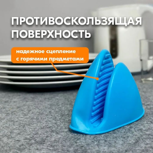 Прихватка силиконовая 10х8х4см, цвета в ассортименте: серый, голубой, красный, графит, в п/эт пакете (Китай)