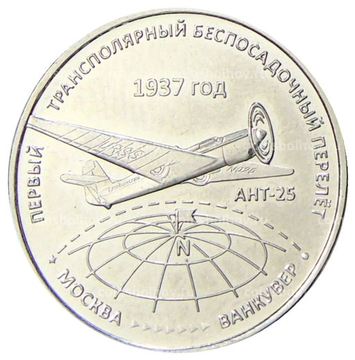3 рубля 2024 года Приднестровье Первый трансполярный беспосадочный перелет 1937 год