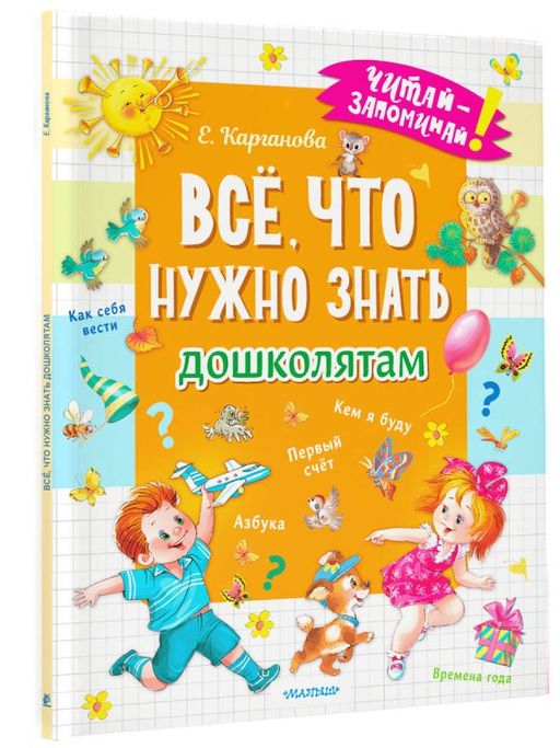 Всё, что нужно знать дошколятам. Первый счёт, Азбука, Как себя вести, Кем я буду, Времена года