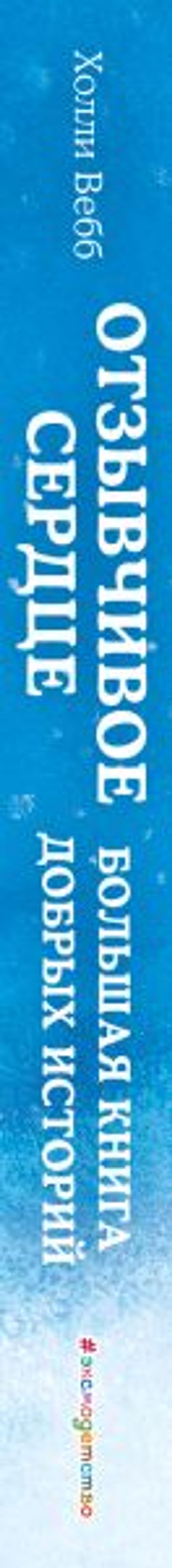 Отзывчивое сердце. Большая книга добрых историй