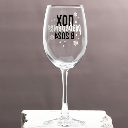 Бокал для вина Разберемся в 2024 360 мл - Дорого внимание фото 2