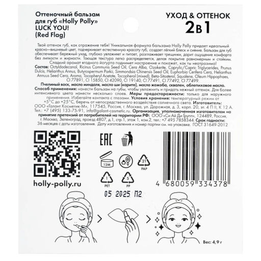 Оттеночный бальзам для губ, Luck You! Red Flag красно-вишневый HP0138