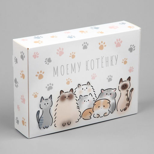 Цена за 2 шт. Коробка подарочная складная, упаковка, «Моему котёнку», 21×15×5 см