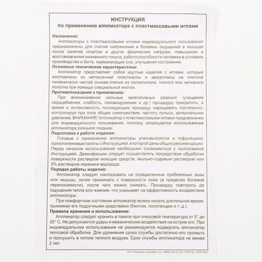 Цена за 2 шт. Аппликатор Кузнецова, 40 колючек, спанбонд, 14×32 см