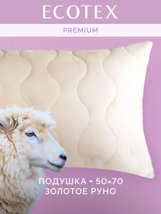 -35% Подушка 50х70 Золотое руно Premium - Ecotex фото 8