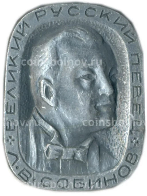 Значок Л.В.Собинов великий русский певец