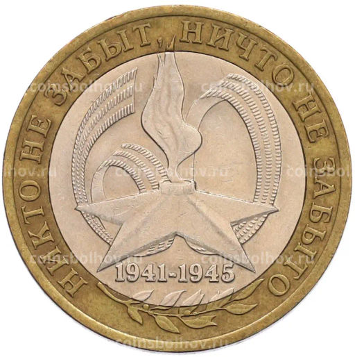 Монета 10 рублей 2005 года СПМД 60 лет Победы