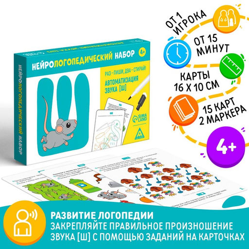 Нейрологопедический набор Раз - пиши, два - стирай. Автоматизация звука Ш, 15 карточек, 2 маркера, 4+ - Лас играс фото 5