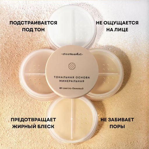 Минеральная тональная основа (тон №1 светло-беж) - Ecomake фото 15