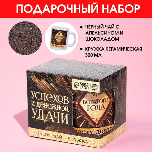 Подарочный набор Успехов и денежной удачи: чай чёрный с апельсином и шоколадом 50 г., кружка 300 мл.