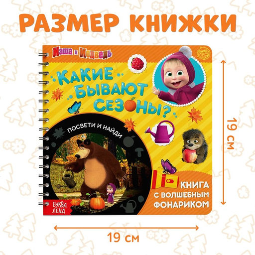 Книга с фонариком Какие бывают сезоны?, 22 стр., 5 игровых разворотов, Маша и Медведь  фото 2