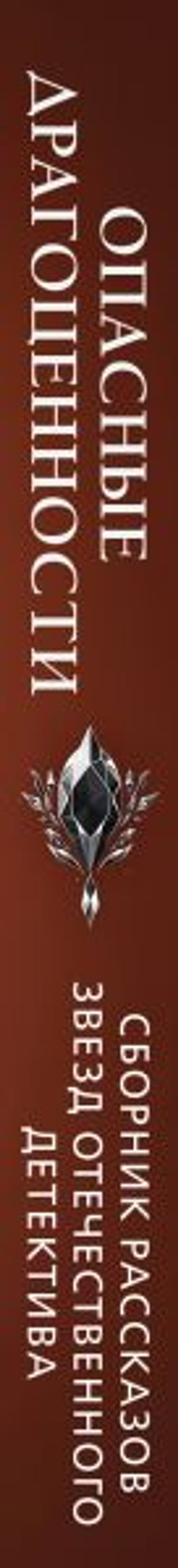 Опасные драгоценности