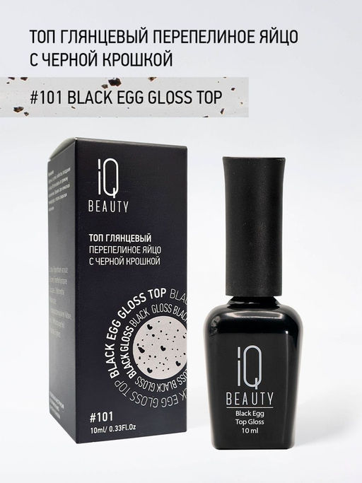 IQ Beauty Глянцевый топ перепелиное яйцо / Black Egg Gloss, 10 мл  фото 5