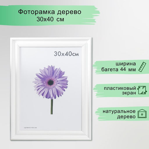 Фоторамка для фото 30×40 см Liza, дерево, белая, (пластиковый экран)