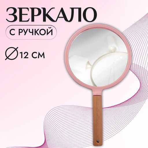 Зеркало с ручкой, 14×25 см, (d=12.5 см), розовое