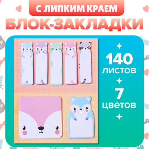 Набор бумажных закладок, фигурных «Енотики» 20 листов × 7 цветов, 57×17 мм, 60×60 мм, 57×36 мм