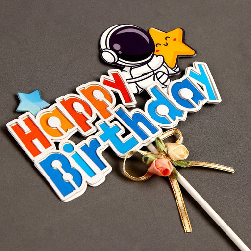 Топпер С днём рождения, с космонавтом - Страна карнавалия фото 2