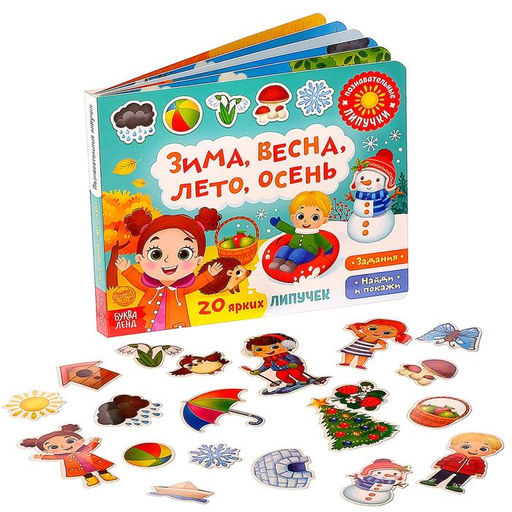 Книжка с липучками Зима, весна, лето, осень 12 стр.