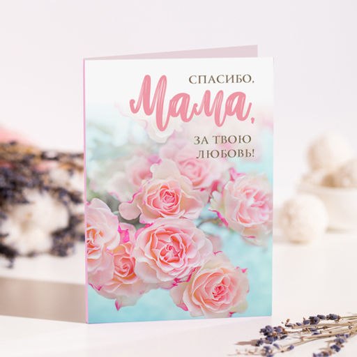 Открытка на 4 шоколадки Спасибо, мама, за твою любовь - 8 чудо фото 2