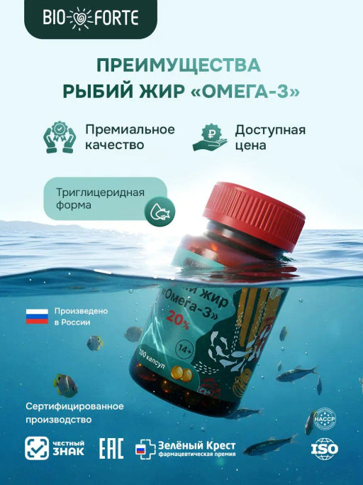 Рыбий жир Омега-3 BioForte, капсулы, 100 шт