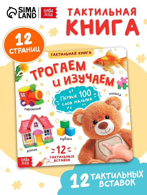 Тактильная книжка "Трогаем и изучаем", 14 стр.