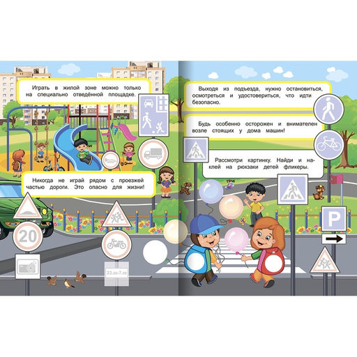 Книжка с наклейками «Правила дорожного движения Светофор», 20×26 см, 10 стр.