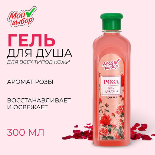 Гель для душа Мой выбор с ароматом розы, 300 мл