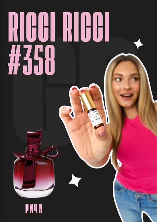 Масляные духи по мотивам аромата Nina Ricci / Ricci Ricci