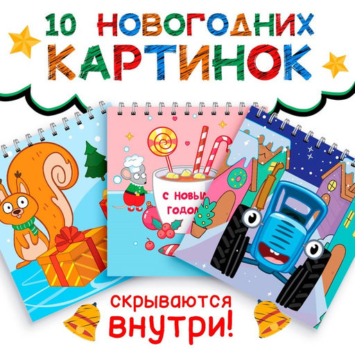 Гравюры детские Новогодние, 10 гравюр, Синий трактор