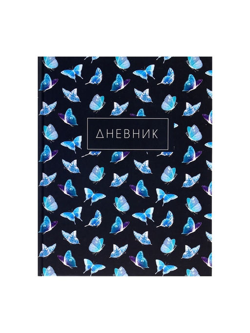 Цена за 2 шт. Дневник школьный для 1-4 классов, «Бабочки. Паттерн», твёрдая обложка 7БЦ, матовая ламинация, 48 листов
