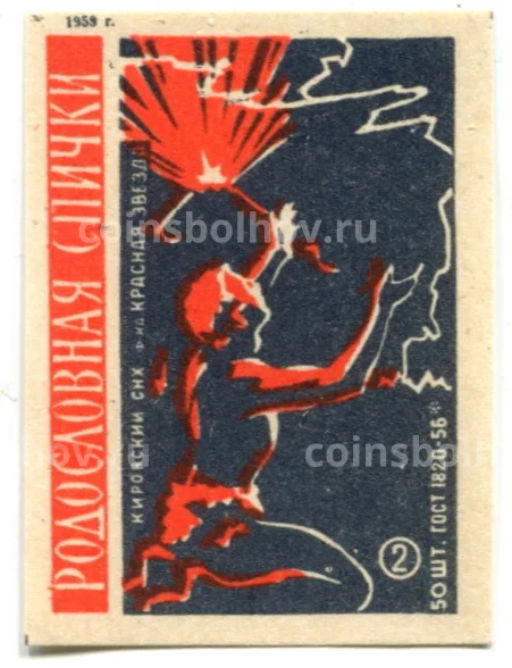 Этикетка спичечная Родословная спички № 2 фабрика Красная звезда