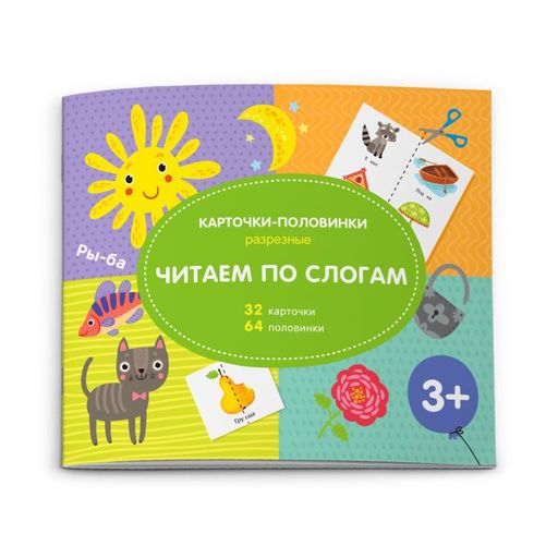 Разрезные карточки-половинки арт. 51519/ 10 ЧИТАЕМ ПО СЛОГАМ