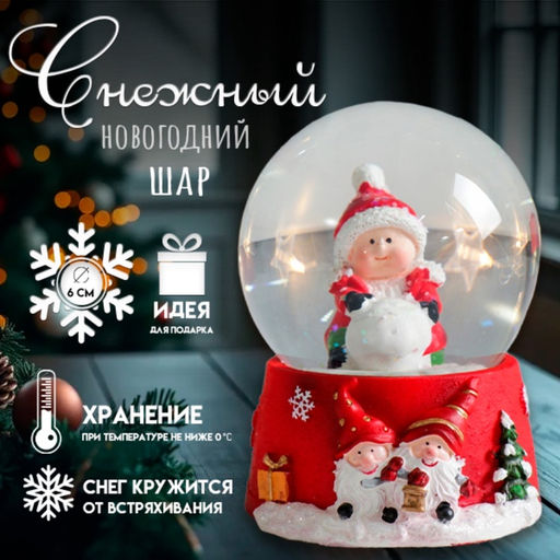 Цена за 6 шт. Снежный шар новогодний стеклянный «Малыш со снежным комом», полистоун, 7×6.7×8.8 см