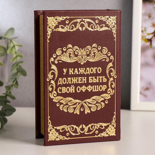 Шкатулка книга-сейф «Личный валютный запас», дерево, искусственная кожа, 17×11×5 см
