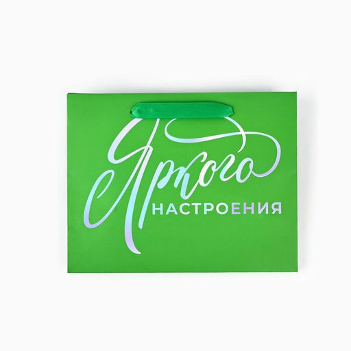 Пакет подарочный «Яркого настроения», голография, MS 18×10×23 см