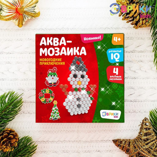 Аквамозаика Новогодние приключения, 4 фигурки - Школа талантов фото 4