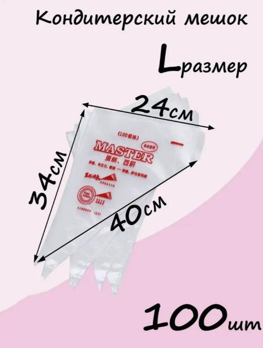 Мешки кондитерские одноразовые, корнетик уголок для крема (3374) Размер L