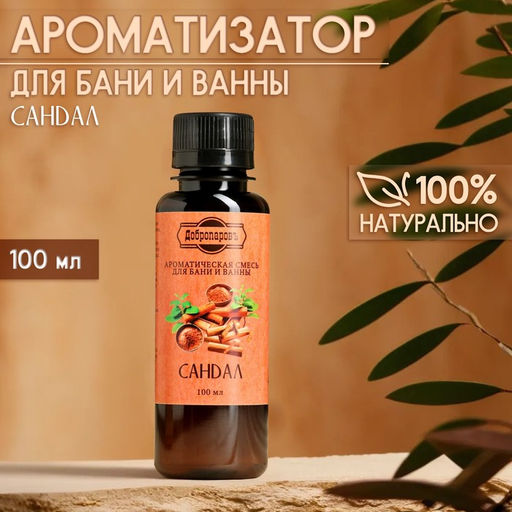 Цена за 2 шт. Ароматизатор для бани и ванны "Сандал" натуральная, 100 мл "Добропаровъ"