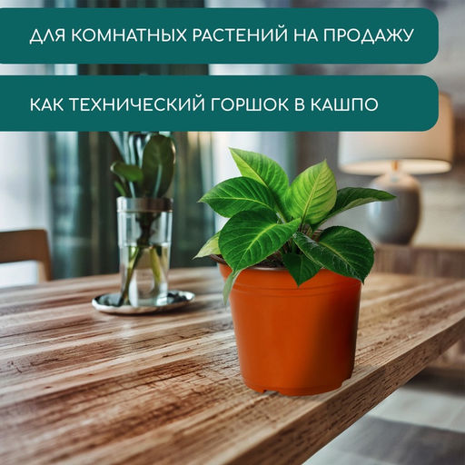 Цена за 5 шт. Горшок для рассады, 2.5 л, d=18 см, h=14.5 см, мягкий пластик, терракот, Greengo