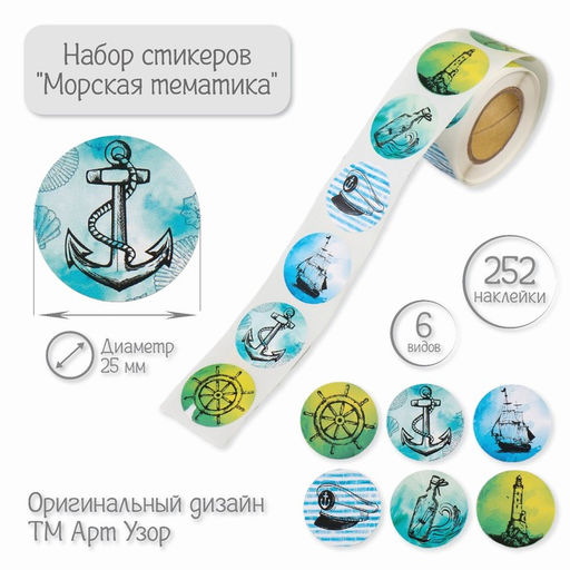 Цена за 2 шт. Бумажные наклейки в рулоне «Арт Узор. Морская тематика», d=2.5 см, набор 252 шт.