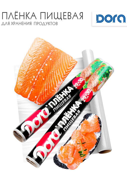Плёнка пищевая для хранения пищевых продуктов  29смХ30м Dora арт 2014-007