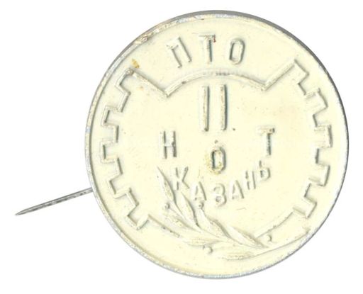 Значок ПТО НОТ Казань