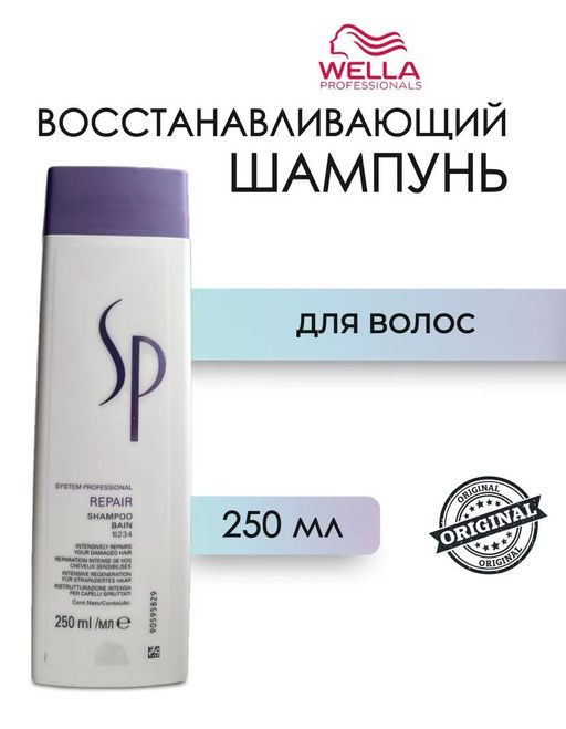 -32% Шампунь для поврежденных волос Repair, 250 мл Wella SP - Wella professionals фото 2