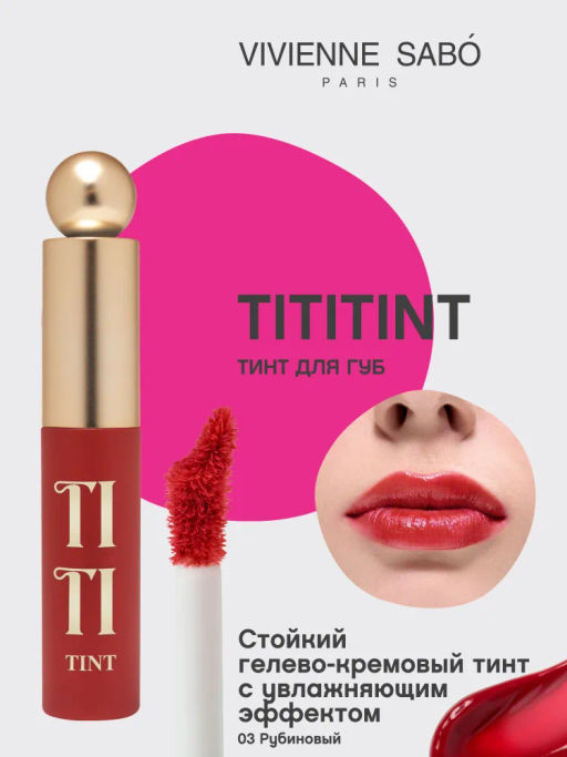 Тинт для губ Vivienne Sabo Tititint тон 03 вишневый 4 мл