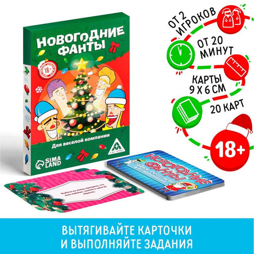 Новогодние фанты Для веселой компании, 20 карт, 18+ - Лас играс фото 5